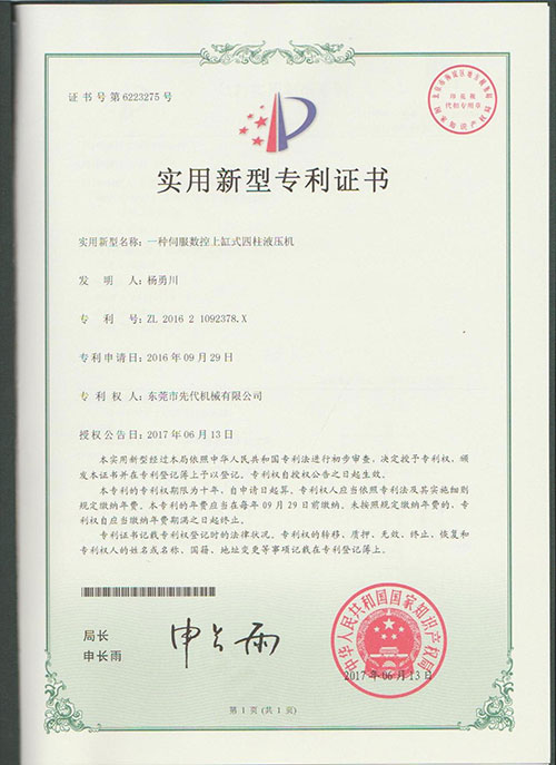 一种伺服数控上缸四柱液压机专利